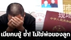 หนุ่มช้ำใจ! อยู่กินกับแฟนสาว 16 ปี สุดท้ายนอกใจก็ว่าแย่แล้ว ลูกสามคนที่คลอดมาให้เลี้ยงดันเป็นลูกชู้ทั้งหมดอีก