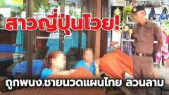 สาวญี่ปุ่นโวย! พนง.ชายนวดแผนไทย "ถนนข้าวสาร" พยายามอนาจาร ลั่น ตร.ไทยพึ่งไม่ได้