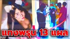 รวบ! คนร้ายบุกห้องหญิงสาว ทันควัน หลังบุกแทงสาวพรุน 13 แผล ตร.คาด 3 สาเหตุ