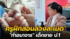 พ่อแม่ร้องปวีณา! เร่งรัดดำเนินคดี "ครูฝึกสอนล่วงละเมิดทำอนาจาร" เด็กชาย ป.1 ในห้องน้ำโรงเรียน