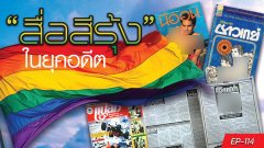 "สื่อสีรุ้ง" ในยุคอดีต