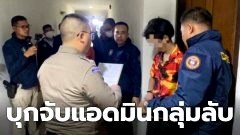 "ตร.ไซเบอร์" บุกรวบแอดมินกลุ่มลับ "มหาเวทย์ผนึกมาร" ไลฟ์สดอนาจารเด็กหญิงวัย 4 ขวบโชว์