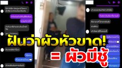 เมียฝันเห็นผัวหัวขาด! ร้อนใจตามหาทั้งคืนเจอรถที่หน้าโรงแรม เคาะห้องถึงกับช็อกนอนกกสาวใกล้ตัว