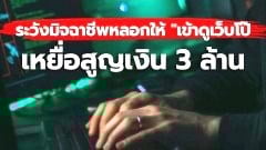 สำนักงานตำรวจแห่งชาติ เตือนภัยออนไลน์ระวังหลงกลมิจฉาชีพหลอกให้ "เข้าดูเว็บโป๊ สูญเงิน 3 ล้าน"