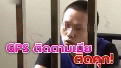 ผัวติดคุก หลังติด GPS ที่รถเมีย