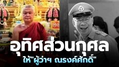 "พระครูประยุต" เตรียมทำพิธีที่ถ้ำหลวง "บวงสรวงเจ้าแม่นางนอน" อุทิศส่วนกุศลให้ "ผู้ว่าฯ ณรงค์ศักดิ์"