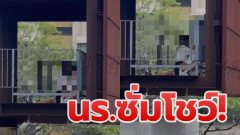 พบนักเรียนซั่มกันในอาคารที่เป็นกระจกใส [จีน]