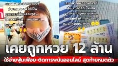 สาวโพสต์อุทาหรณ์! จากผู้ที่เคยถูกหวย 12 ล้าน กลับใช้จ่ายฟุ่มเฟือย-ติดการพนันออนไลน์จนชีวิตพังไม่เหลืออะไร