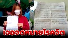 สาวผวา! เจอจดหมายโรคจิตคุกคามทางเพศส่งถึงบ้าน บอกเคยย่องไปขโมยชุดชั้นใน-แถมขู่ล่วงละเมิด