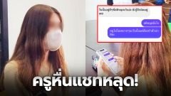 ครูหื่นแชทหลุด! ลวนลาม นศ.สาว ทักแชตขอโทษ-อ้างสติหลุด เผยครูผู้ใหญ่ไม่ให้ออก