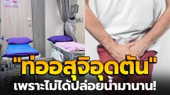 ไม่ได้ปล่อยน้ำมานาน! หนุ่มแชร์ประสบการณ์ หลังปวดแสบปวดร้อนในช่องท้องช่วงอัณฑะ พบ "ท่ออสุจิอุดตัน" หมอชี้เหตุไม่ได้ปลดปล่อย