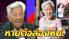 ครอบครัวบ้าน "ยายจี่" ล่องหนหายตัว! หลัง "แสงทอง" ลุยแจ้งความกลับ ปม หวย 12 ล้าน