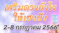 เสริมดวงยังไงให้เฮงปัง รอบวันที่ 2-8 กรกฎาคม 2566 ดูดวงกับดารา