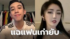 เน็ตไอดอลไต้หวันแฉแฟนเก่ายับ