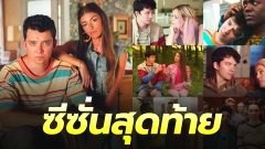 เตรียมปิดฉาก! ซีรีส์ "Sex Education" ซีซั่น 4 จะเป็นซีซั่นสุดท้ายแล้ว