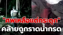 สยอง! ตำรวจ จ.เลย พบ "ศพเหลือแต่กระดูก" คล้ายถูกราดน้ำกรด ญาติยันเป็นหนุ่มเก็บเงินกู้