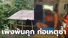 ตามจับชายชั่วปาดคอ! "คุณตา" บาดเจ็บสาหัส หลังเพิ่งพ้นคุก บุกเข้าบ้านมาทำร้าย