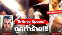 "Britney Spears" ถูกทำร้ายโดย บอดี้การ์ดส่วนตัวของ "Victor Wembanyama" นักบาสเกตบอลชื่อดัง