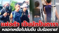 ตร. รวบแมวมองทิพย์ "เจ๊เล็ก" แอ๊บเป็นสาวสองหลอกละเมิดข่มขืน พบมีเหยื่อนับร้อยราย