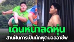 "น้องมะนาว" เดินหน้าลดหุ่น สานฝันการเป็นนักฟุตบอลอาชีพ ล่าสุดเหลือเลขสองหลักแล้ว