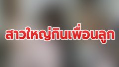 ผัวช็อก!! หลังเจอเมียซั่มเพื่อนลูกคาเตียง