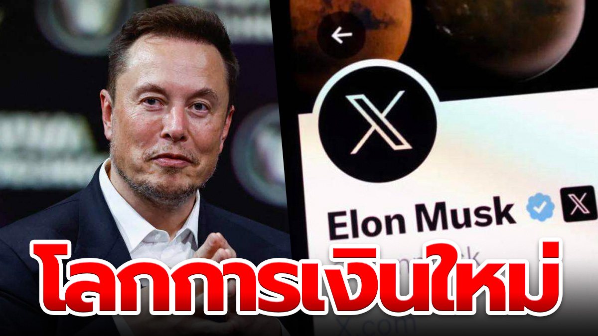 "Elon Musk" เผยว่า X จะนำเสนอ "โลกการเงินใหม่" ให้เหมือนกับ WeChat ของ ...