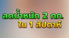 5 เคล็ดลับ ลดน้ำหนัก 2 กิโล แบบง่ายๆภายใน 1 สัปดาห์