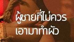 4 นิสัยของผู้ชายที่ไม่ควรเอามาทำผัว