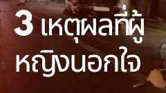 3 เหตุผลที่ผู้หญิงนอกใจ