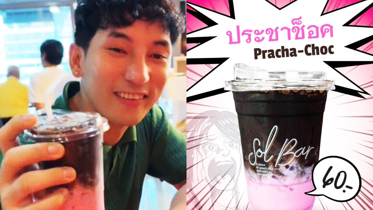 คู่แข่งมินต์ช็อก! ร้าน "Sol Bar" ก้าวไกลเปิดเมนู "ประชาช็อก" ชาวเน็ตแห่