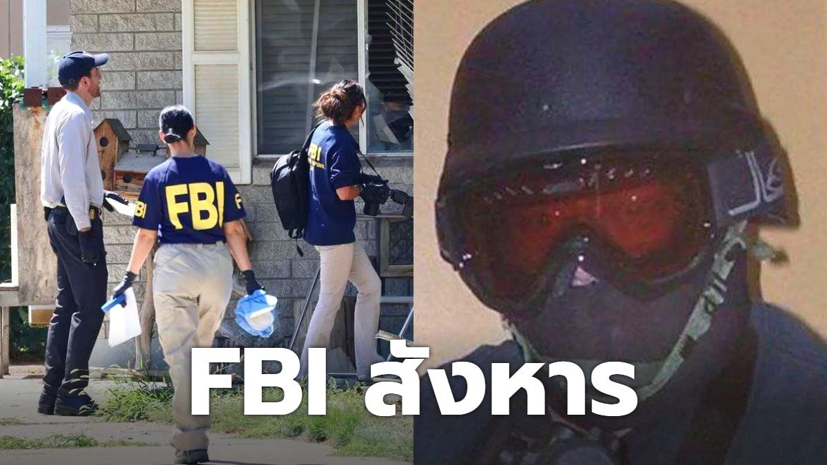 FBI สังหารชายที่ขู่ฆ่าปธน. "โจ ไบเดน"