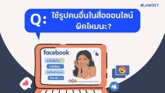 โชว์หวิวออนไลน์โพสต์โซเชียลเพื่อเรียกยอดไลค์ มีความผิด