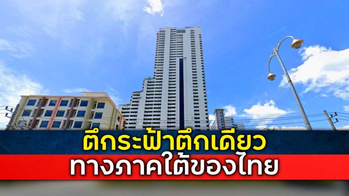 ตึกแห่งเดียวในเขตภาคใต้ของไทยที่มีความสูงมากกว่า150เมตร
