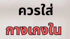 ควรใส่ "กางเกงใน" ตอนนอนไหม?