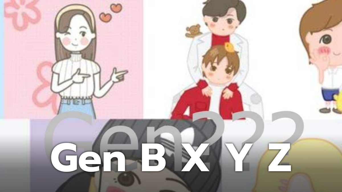 ทำความเข้าใจ Gen B, Gen X, Gen Y และ Gen Z