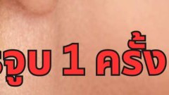 รู้หรือไม่ การจูบ 1 ครั้งเสี่ยงอะไรบ้าง ?