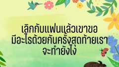 ยอมมั้ยเลิกกับแฟนแต่แฟนขอมีอะไรครั้งสุดท้ายทิ้งทวน