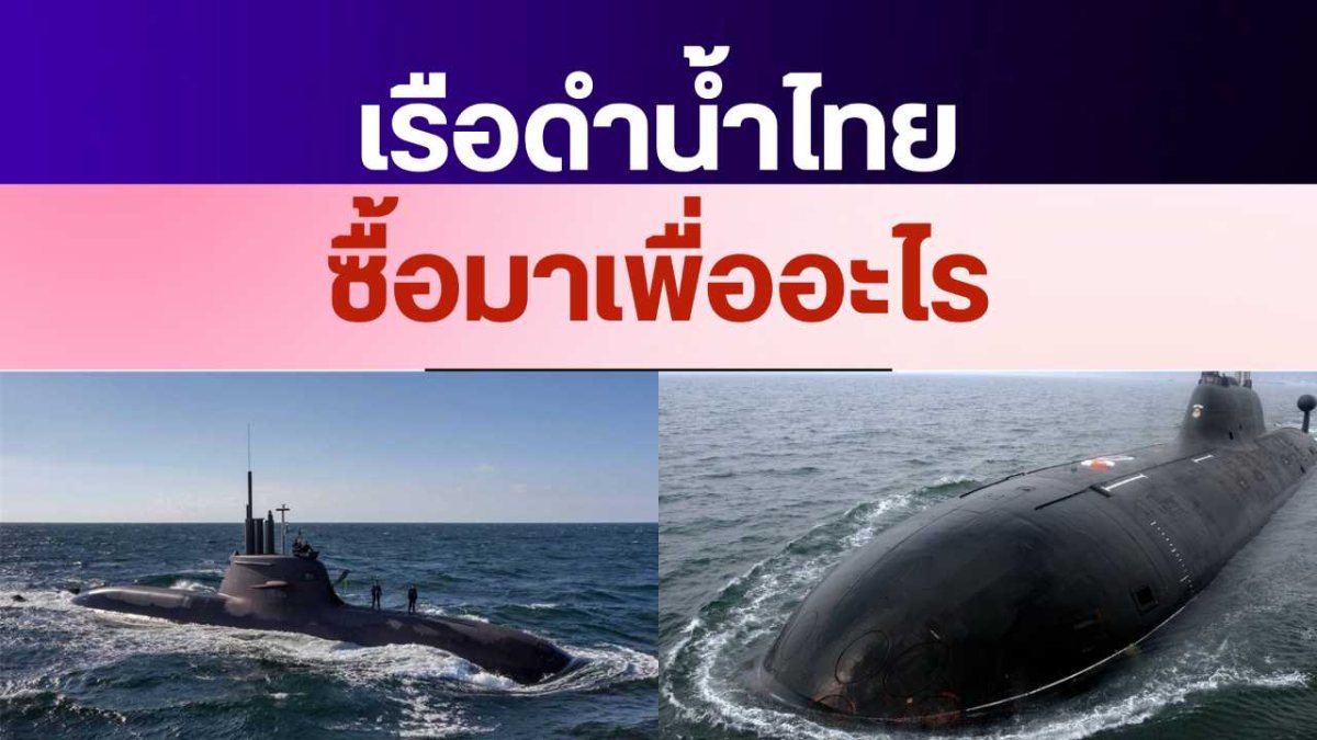 เรือดำน้ำไทย???ซื้อมาเพื่ิออะไร