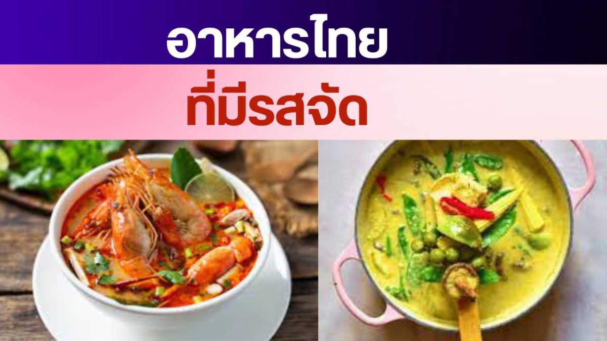 อาหารไทยที่มีรสจัด