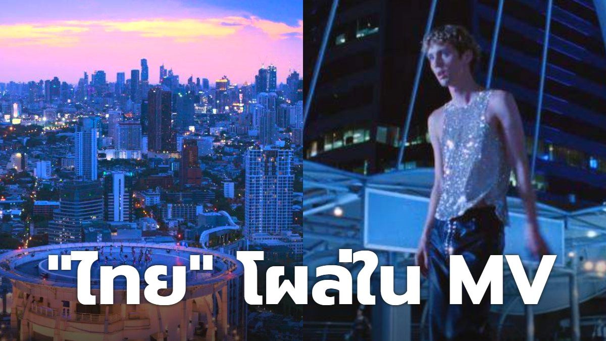 "ประเทศไทย" โผล่ใน MV ศิลปินระดับโลก "Troye Sivan" ในเพลง Got Me Started