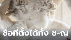 20ชื่อภาษาอังกฤษที่ได้ทั้งชายและหญิง