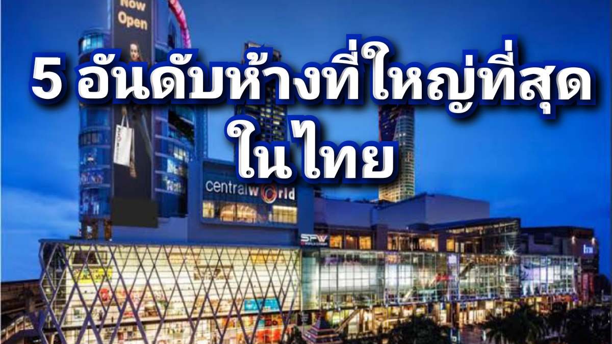 แหล่งช็อปปิ้งที่นักท่องเที่ยวไม่ควรพลาด
