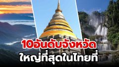 10อันดับจังหวัดในไทยที่ใหญ่ที่สุด