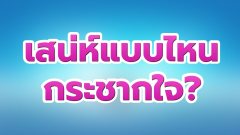 เสน่ห์​แบบไหน กระชากใจ?
