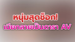 ผัวอารมณ์เปลี่ยว ส่องหนังโป๊คลายเครียด ช็อกเจอภาพบาดตาไม่ทันตั้งตัว เมียกลายเป็นนางเอก
