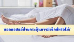ดื่มแอลกอฮอล์กระตุ้นอารมณ์ทางเwศได้จริงหรือไม่?