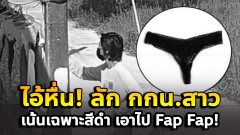 ไอ้หื่น ขโมยกางเกงในหญิง เน้นเฉพาะสีดำ ไม่ย้วย นำไปสำเร็จความใคร่