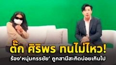 ทนอยู่กับผัวไม่ไหวจริงๆ เพราะผัวพยายามสะกิดเธอตลอดเวลา!!