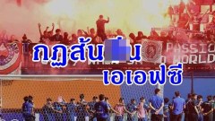 "อุลตร้าไทยแลนด์" จวกกฎเอเอฟซี คุกคาม ช่างน่าสมเพช