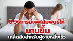8 วิธีการมีเพศสัมพันธ์ให้นานขึ้น เคล็ดลับสำหรับผู้ชายหลั่งเร็ว